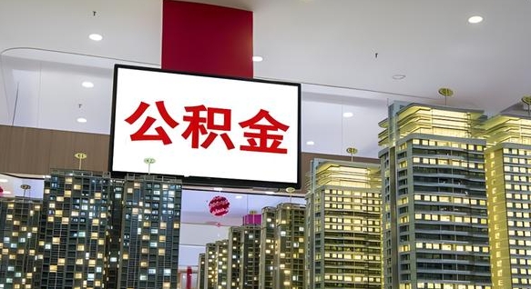 凉山离职后公积金可以一次性取吗（离职后能一次性取出住房公积金吗）